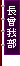 ���Ƃ������ʏ�̎O�{