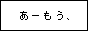 �I�J���ȍ����ɓ{�����I